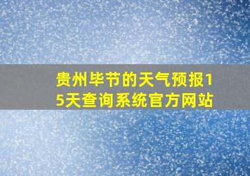 贵州毕节的天气预报15天查询系统官方网站