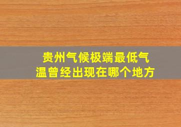 贵州气候极端最低气温曾经出现在哪个地方