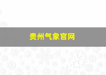 贵州气象官网