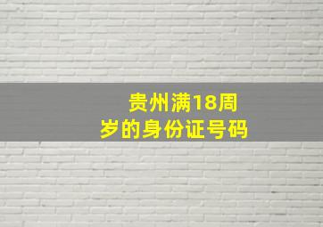 贵州满18周岁的身份证号码