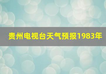 贵州电视台天气预报1983年