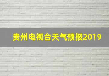 贵州电视台天气预报2019