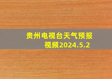 贵州电视台天气预报视频2024.5.2