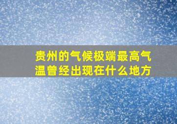 贵州的气候极端最高气温曾经出现在什么地方