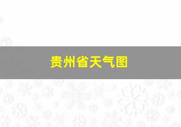 贵州省天气图