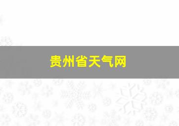 贵州省天气网