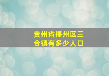 贵州省播州区三合镇有多少人口