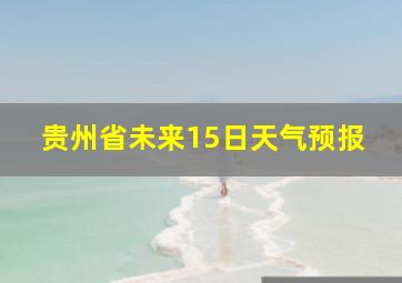 贵州省未来15日天气预报