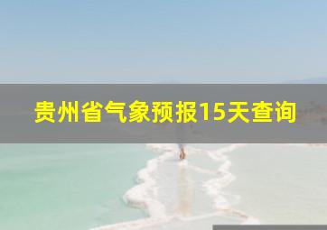 贵州省气象预报15天查询