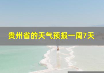 贵州省的天气预报一周7天