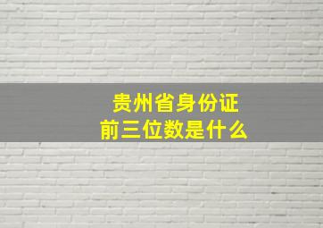 贵州省身份证前三位数是什么