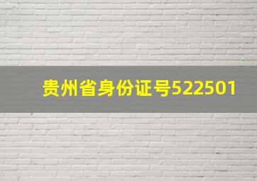 贵州省身份证号522501