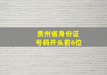 贵州省身份证号码开头前6位