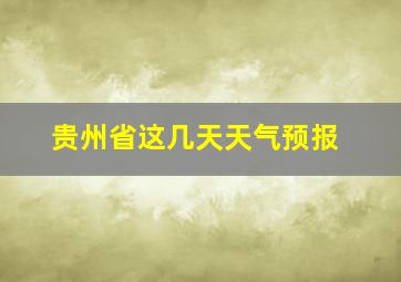 贵州省这几天天气预报