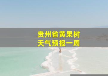 贵州省黄果树天气预报一周