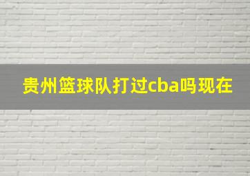 贵州篮球队打过cba吗现在