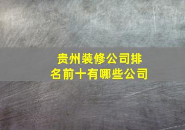 贵州装修公司排名前十有哪些公司