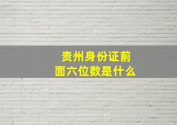 贵州身份证前面六位数是什么