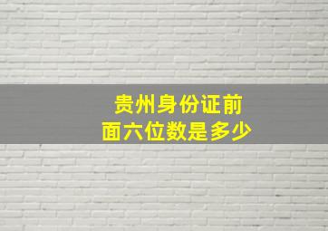 贵州身份证前面六位数是多少