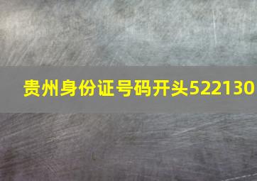 贵州身份证号码开头522130