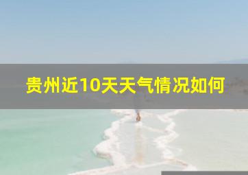 贵州近10天天气情况如何