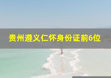 贵州遵义仁怀身份证前6位