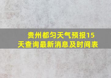 贵州都匀天气预报15天查询最新消息及时间表