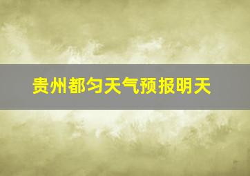 贵州都匀天气预报明天