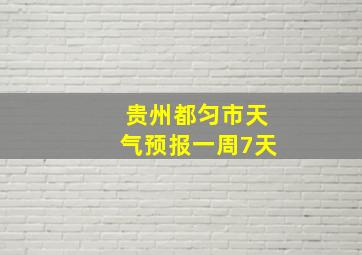 贵州都匀市天气预报一周7天