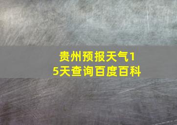 贵州预报天气15天查询百度百科