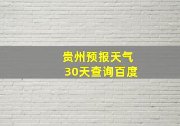 贵州预报天气30天查询百度