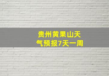 贵州黄果山天气预报7天一周