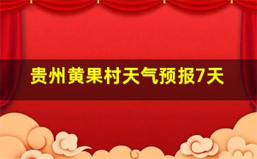 贵州黄果村天气预报7天