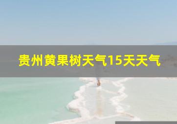 贵州黄果树天气15天天气