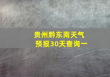 贵州黔东南天气预报30天查询一