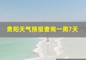 贵阳天气预报查询一周7天