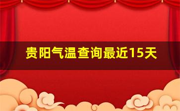 贵阳气温查询最近15天