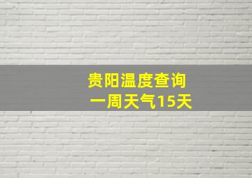 贵阳温度查询一周天气15天