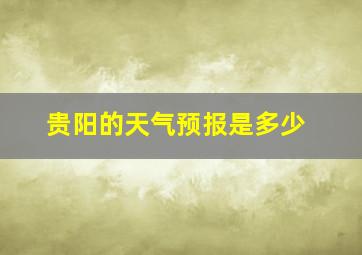 贵阳的天气预报是多少