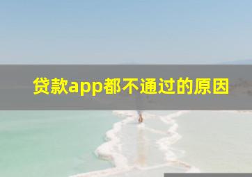 贷款app都不通过的原因