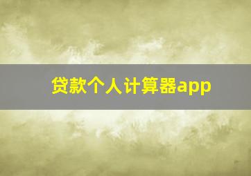 贷款个人计算器app