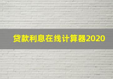 贷款利息在线计算器2020