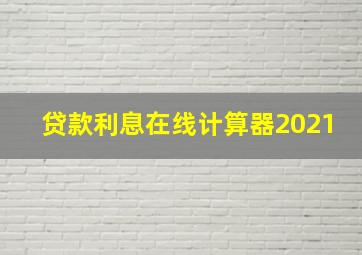 贷款利息在线计算器2021