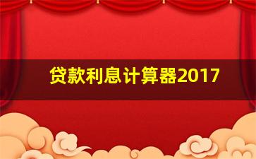 贷款利息计算器2017