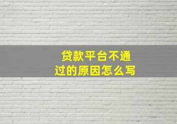 贷款平台不通过的原因怎么写