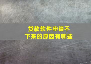 贷款软件申请不下来的原因有哪些