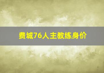 费城76人主教练身价