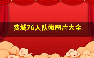 费城76人队徽图片大全