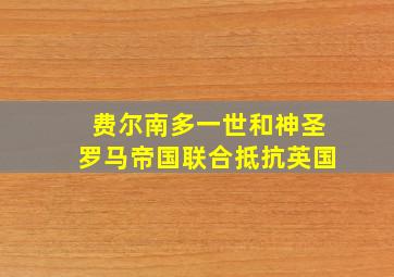 费尔南多一世和神圣罗马帝国联合抵抗英国