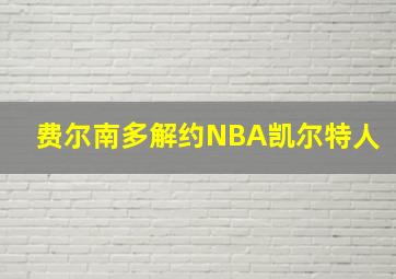 费尔南多解约NBA凯尔特人